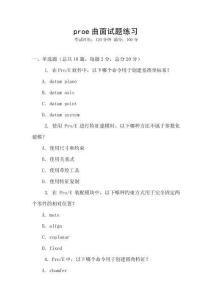 proe曲面試題練習