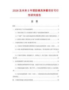 2026及未來(lái)5年塑膠模具彈簧項(xiàng)目可行性研究報(bào)告