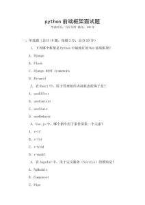 python前端框架面試題