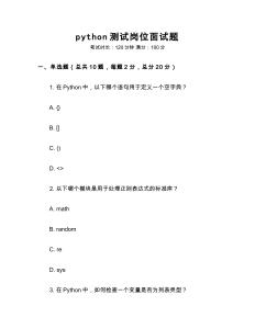 python測試崗位面試題