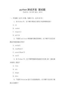 python測試開發 面試題