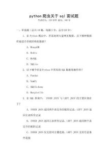 python爬蟲關于sql面試題