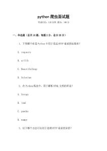 python爬蟲面試題