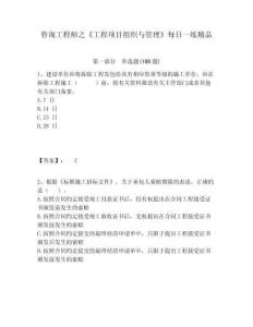咨詢工程師之《工程項目組織與管理》每日一練精品附答案詳解（奪分金卷）