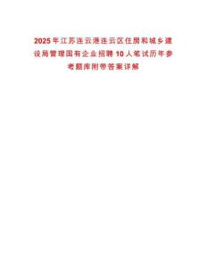 2025年江蘇連云港連云區(qū)住房和城鄉(xiāng)建設(shè)局管理國(guó)有企業(yè)招聘10人筆試歷年參考題庫(kù)附帶答案詳解