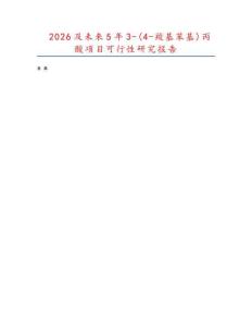 2026及未來5年3-(4-羧基苯基)丙酸項(xiàng)目可行性研究報(bào)告