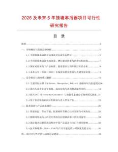 2026及未來5年掛墻淋浴器項(xiàng)目可行性研究報(bào)告