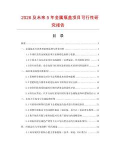 2026及未來5年金屬瓶蓋項(xiàng)目可行性研究報(bào)告