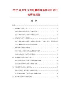 2026及未來5年報(bào)警器外插件項(xiàng)目可行性研究報(bào)告