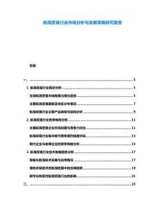 航海貿(mào)易行業(yè)市場(chǎng)分析與發(fā)展策略研究報(bào)告