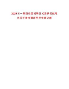 2025三一集團校園招聘正式揚帆起航筆試歷年參考題庫附帶答案詳解