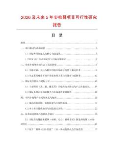 2026及未來5年步槍弩項(xiàng)目可行性研究報(bào)告