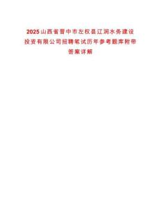 2025山西省晉中市左權縣遼潤水務建設投資有限公司招聘筆試歷年參考題庫附帶答案詳解