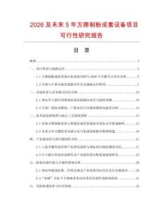 2026及未來5年方篩制粉成套設(shè)備項(xiàng)目可行性研究報(bào)告