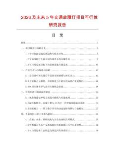 2026及未來(lái)5年交通故障燈項(xiàng)目可行性研究報(bào)告