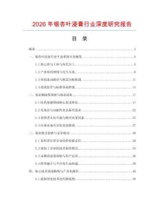 2026年銀杏葉浸膏行業(yè)深度研究報(bào)告