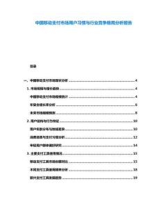 中國移動支付市場用戶習慣與行業(yè)競爭格局分析報告