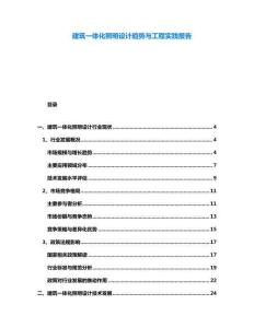 建筑一體化照明設(shè)計(jì)趨勢(shì)與工程實(shí)踐報(bào)告