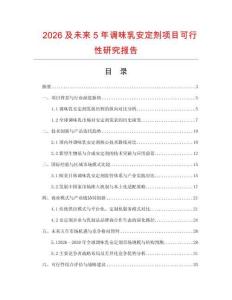 2026及未來5年調(diào)味乳安定劑項目可行性研究報告