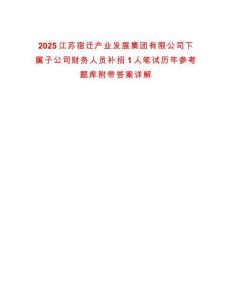 2025江蘇宿遷產(chǎn)業(yè)發(fā)展集團(tuán)有限公司下屬子公司財(cái)務(wù)人員補(bǔ)招1人筆試歷年參考題庫附帶答案詳解