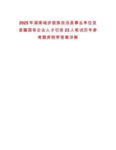 2025年湖南城步苗族自治縣事業(yè)單位及縣屬國有企業(yè)人才引進(jìn)23人筆試歷年參考題庫附帶答案詳解