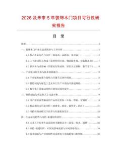 2026及未來(lái)5年裝飾木門(mén)項(xiàng)目可行性研究報(bào)告
