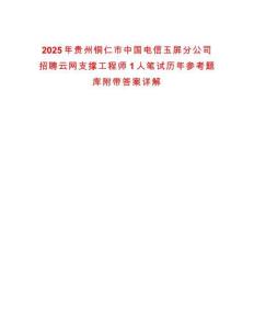2025年貴州銅仁市中國(guó)電信玉屏分公司招聘云網(wǎng)支撐工程師1人筆試歷年參考題庫(kù)附帶答案詳解