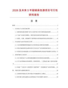 2026及未來5年耐候保色漆項(xiàng)目可行性研究報(bào)告