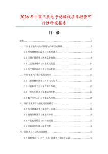 2026年中國三層電子絕緣線項目投資可行性研究報告