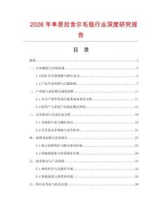 2026年單層拉舍爾毛毯行業(yè)深度研究報告