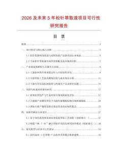 2026及未來(lái)5年松針萃取液項(xiàng)目可行性研究報(bào)告