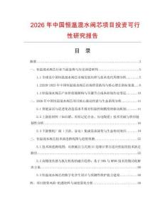 2026年中國恒溫混水閥芯項目投資可行性研究報告
