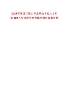 2025年黑龍江密山市企事業(yè)單位人才引進(jìn)169人筆試歷年參考題庫(kù)附帶答案詳解