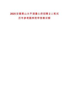 2025安徽黃山太平湖漫心府招聘2人筆試歷年參考題庫附帶答案詳解