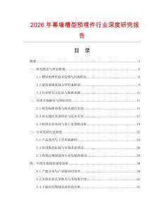 2026年幕墻槽型預(yù)埋件行業(yè)深度研究報(bào)告