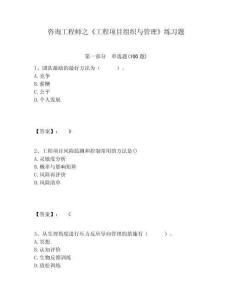 咨詢工程師之《工程項目組織與管理》練習題附答案詳解（奪分金卷）