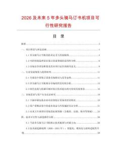 2026及未來5年多頭騎馬訂書機(jī)項(xiàng)目可行性研究報(bào)告