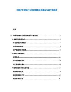 中國戶外家具行業(yè)售后服務(wù)體系建設(shè)與客戶滿意度