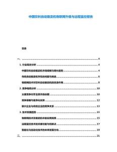 中國(guó)飲料自動(dòng)販賣機(jī)物聯(lián)網(wǎng)升級(jí)與遠(yuǎn)程監(jiān)控報(bào)告