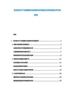 航空航天產業鏈國際化配銷體系構建及協同創新技術評估報告
