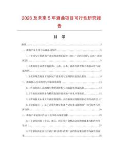 2026及未來(lái)5年酒曲項(xiàng)目可行性研究報(bào)告