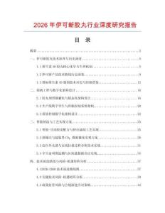 2026年伊可新膠丸行業(yè)深度研究報告