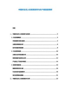 中國農(nóng)業(yè)無人機噴灑效率與農(nóng)戶接受度調(diào)研