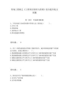 咨詢工程師之《工程項目組織與管理》綜合提升練習試題含答案詳解（奪分金卷）