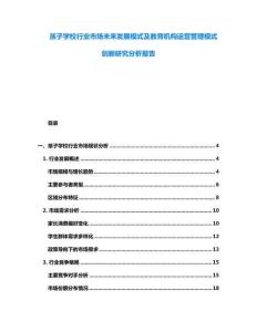 孩子學(xué)校行業(yè)市場未來發(fā)展模式及教育機(jī)構(gòu)運(yùn)營管理模式創(chuàng)新研究分析報(bào)告