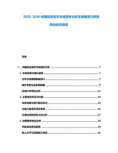 2025-2030中國旅游演藝市場現(xiàn)狀分析及發(fā)展?jié)摿︻A(yù)測規(guī)劃研究報(bào)告