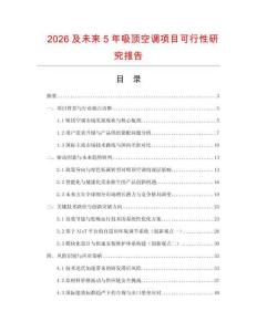 2026及未來(lái)5年吸頂空調(diào)項(xiàng)目可行性研究報(bào)告