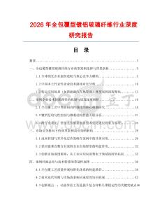 2026年全包覆型鍍鋁玻璃纖維行業(yè)深度研究報(bào)告