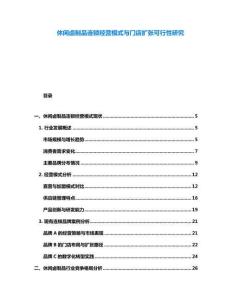 休閑鹵制品連鎖經(jīng)營(yíng)模式與門(mén)店擴(kuò)張可行性研究