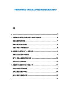 中國碳纖維復合材料在航空航天領域應用拓展前景分析